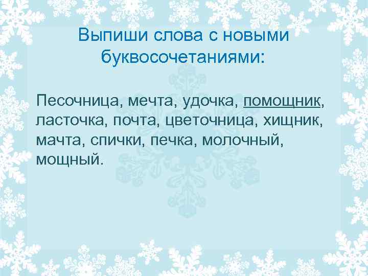 Выпиши слова с новыми буквосочетаниями: Песочница, мечта, удочка, помощник, ласточка, почта, цветочница, хищник, мачта,