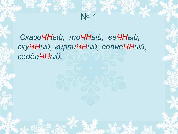 № 1 Сказо. ЧНый, то. ЧНый, ве. ЧНый, ску. ЧНый, кирпи. ЧНый, солне. ЧНый,