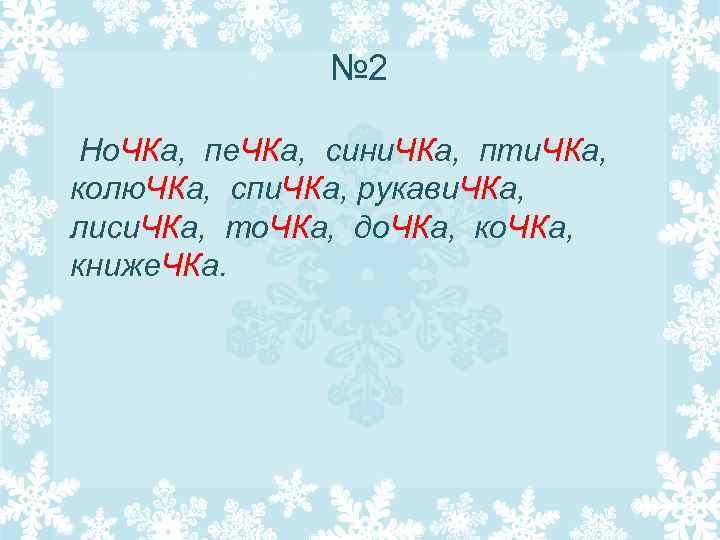 № 2 Но. ЧКа, пе. ЧКа, сини. ЧКа, пти. ЧКа, колю. ЧКа, спи. ЧКа,