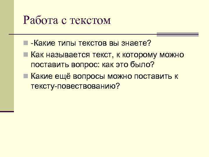 Работа с текстом n -Какие типы текстов вы знаете? n Как называется текст, к