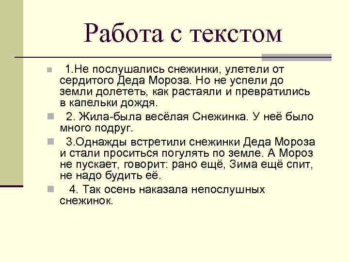 Работа с текстом 1. Не послушались снежинки, улетели от сердитого Деда Мороза. Но не