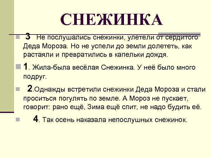 СНЕЖИНКА n 3 Не послушались снежинки, улетели от сердитого Деда Мороза. Но не успели