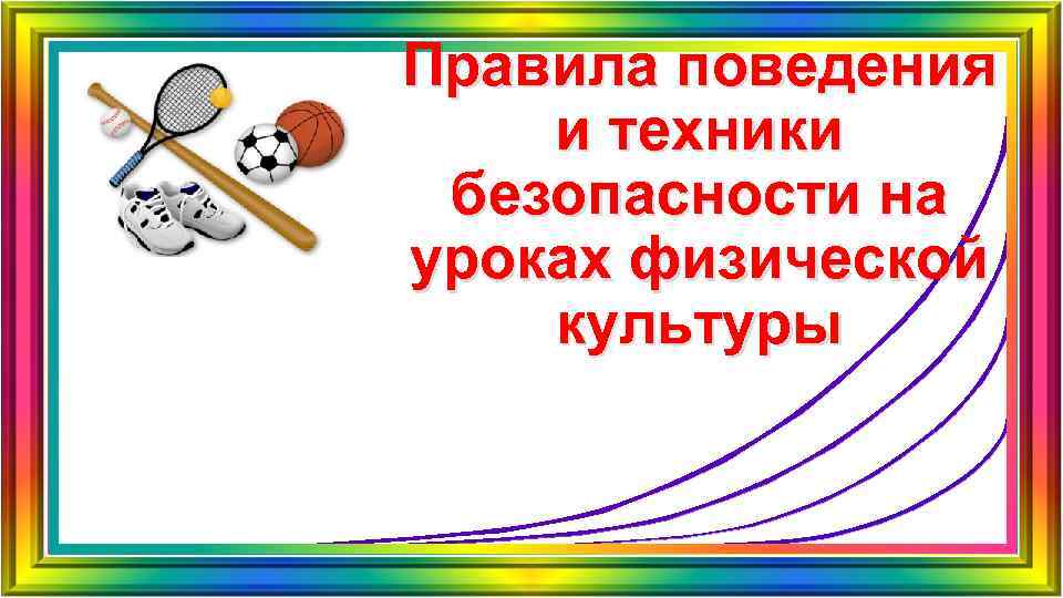 Проект техника безопасности на уроках физической культуры