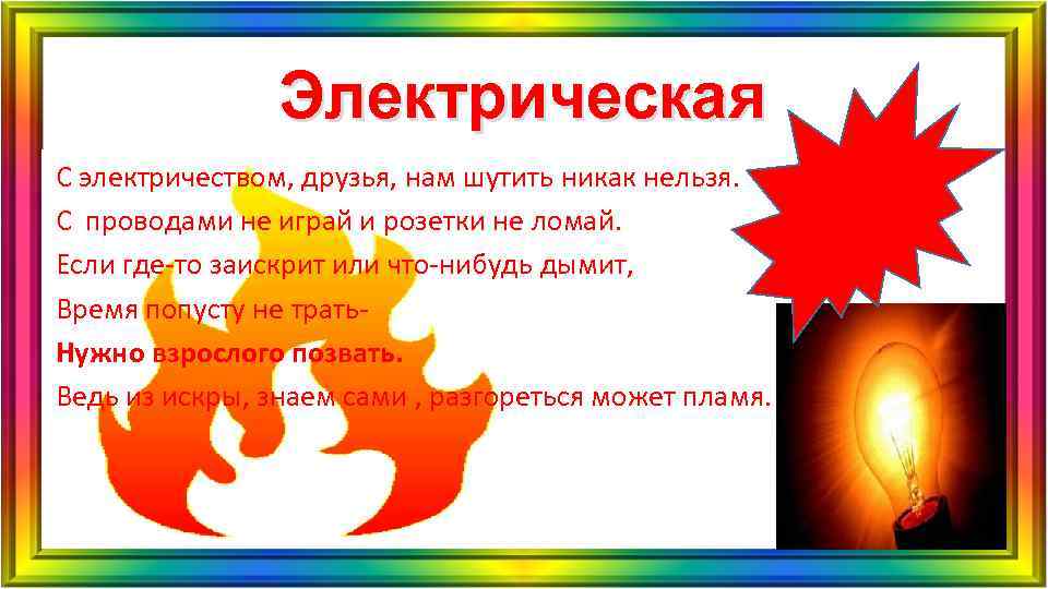 Электрическая С электричеством, друзья, нам шутить никак нельзя. С проводами не играй и розетки