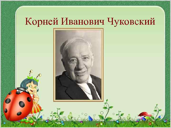 Корней Иванович Чуковский 