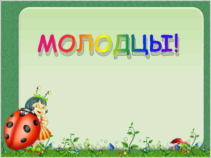 МОЛОДЦЫ! 