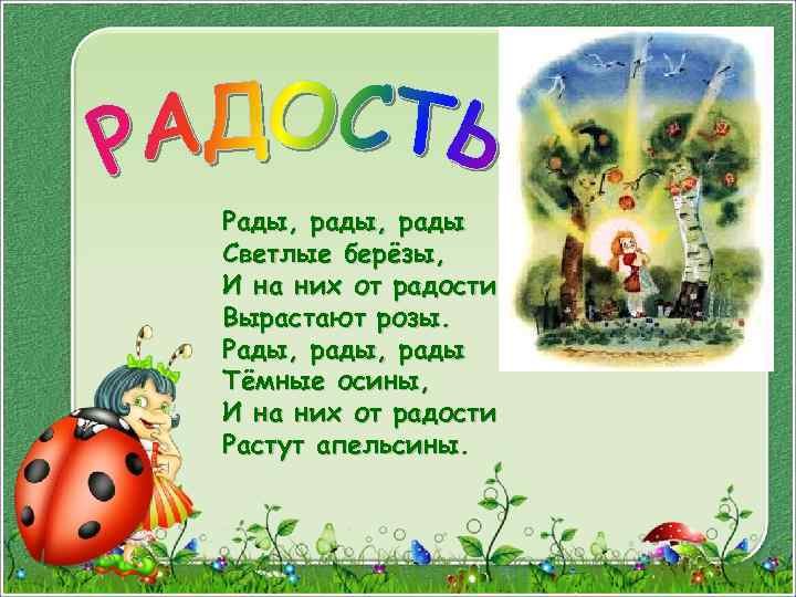 Радость 2. Корней Чуковский рады рады рады светлые берёзы. Радость. Стихи. Стих радость 2 класс. Чуковский к.и. 