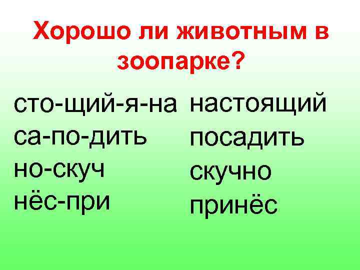 Хорошо ли животным в зоопарке? сто-щий-я-на са-по-дить но-скуч нёс-при настоящий посадить скучно принёс 