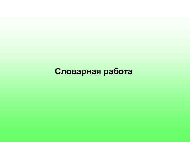 Словарная работа 