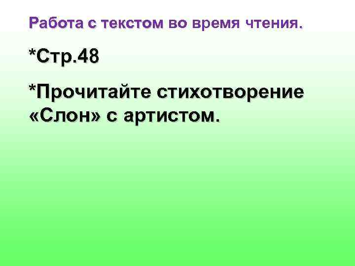 Работа с текстом во время чтения. *Стр. 48 *Прочитайте стихотворение «Слон» с артистом. 