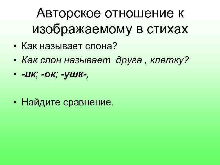 Авторское отношение к изображаемому в стихах • Как называет слона? • Как слон называет