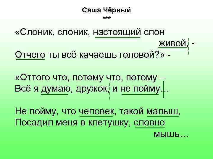 Саша Чёрный *** «Слоник, слоник, настоящий слон живой, Отчего ты всё качаешь головой? »