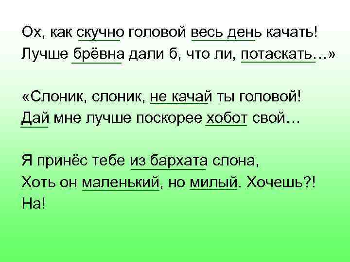 Ох, как скучно головой весь день качать! Лучше брёвна дали б, что ли, потаскать…»