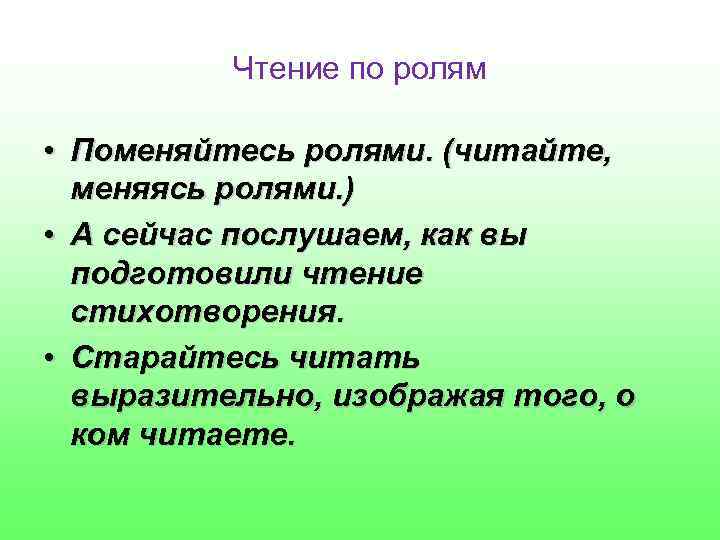 Чтение по ролям • Поменяйтесь ролями. (читайте, меняясь ролями. ) • А сейчас послушаем,