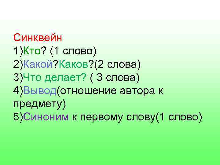 Синквейн 1)Кто? (1 слово) 2)Какой? Каков? (2 слова) 3)Что делает? ( 3 слова) 4)Вывод(отношение