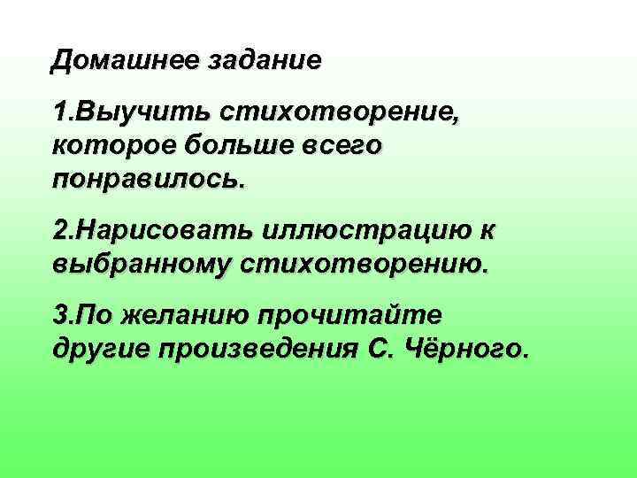 Домашнее задание 1. Выучить стихотворение, которое больше всего понравилось. 2. Нарисовать иллюстрацию к выбранному