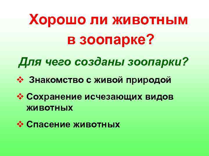 Хорошо ли животным в зоопарке? Для чего созданы зоопарки? v Знакомство с живой природой