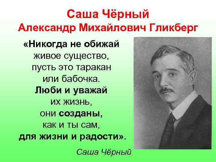 Саша Чёрный Александр Михайлович Гликберг «Никогда не обижай живое существо, пусть это таракан или