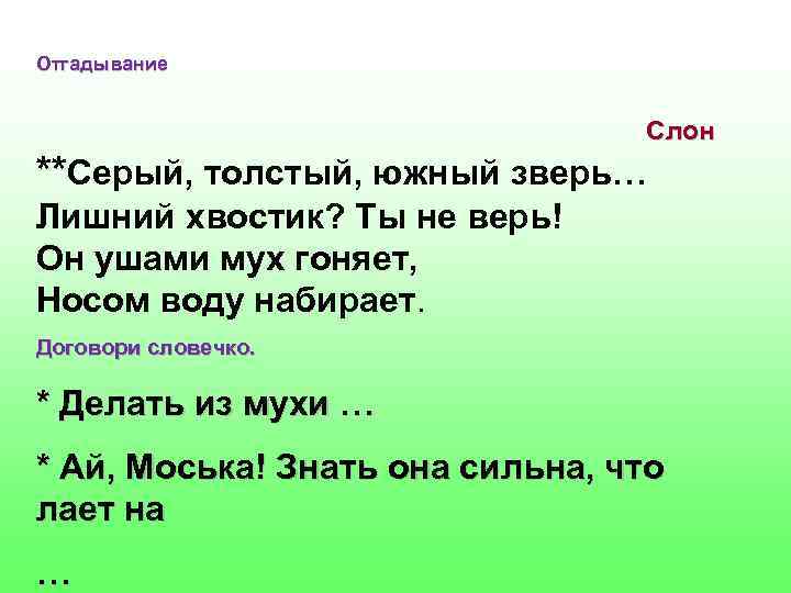 Отгадывание Слон **Серый, толстый, южный зверь… Лишний хвостик? Ты не верь! Он ушами мух