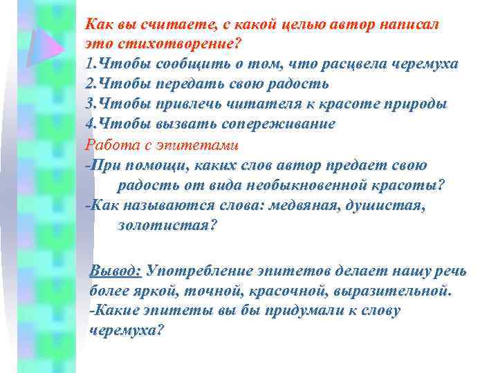 Как вы считаете, с какой целью автор написал это стихотворение? 1. Чтобы сообщить о
