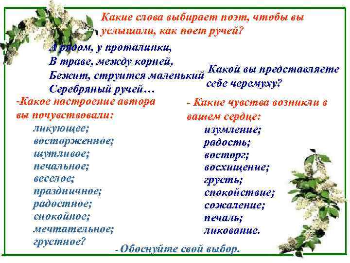 Какие слова выбирает поэт, чтобы вы услышали, как поет ручей? А рядом, у проталинки,