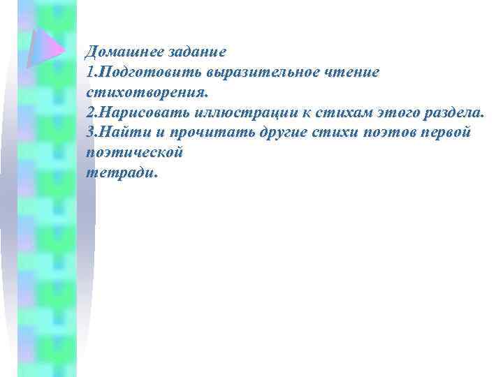 Домашнее задание 1. Подготовить выразительное чтение стихотворения. 2. Нарисовать иллюстрации к стихам этого раздела.