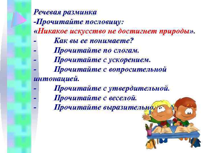 Речевая разминка -Прочитайте пословицу: «Никакое искусство не достигнет природы» . Как вы ее понимаете?