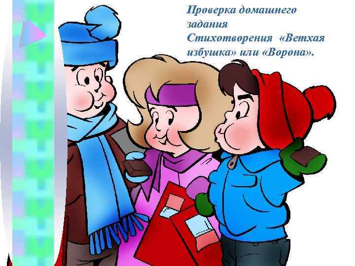 Проверка домашнего задания Стихотворения «Ветхая избушка» или «Ворона» . 