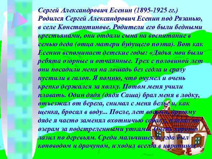 Сергей Александрович Есенин (1895 -1925 гг. ) Родился Сергей Александрович Есенин под Рязанью, в