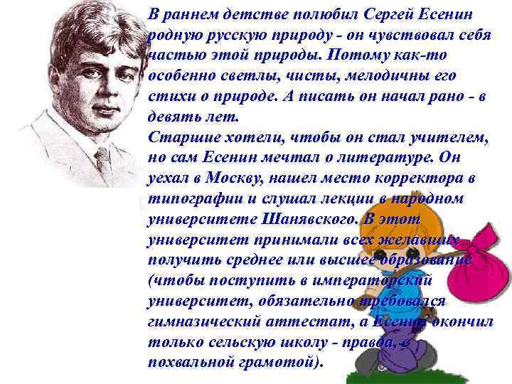 В раннем детстве полюбил Сергей Есенин родную русскую природу - он чувствовал себя частью