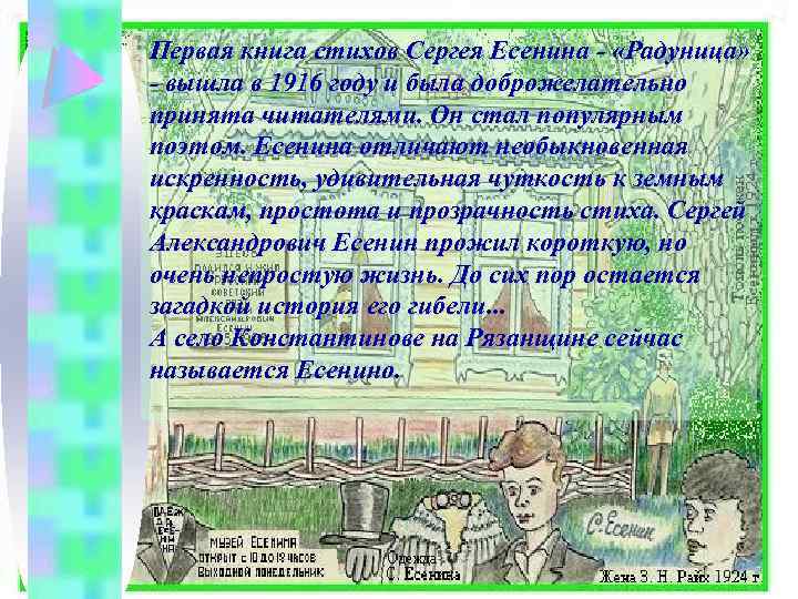 Первая книга стихов Сергея Есенина - «Радуница» - вышла в 1916 году и была