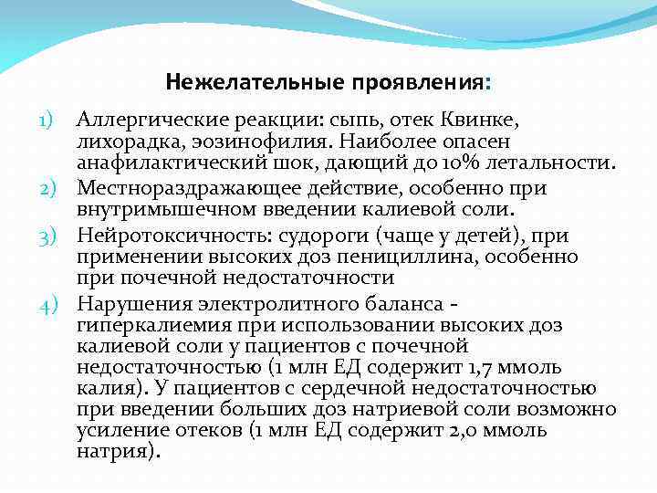 Нежелательные проявления: Аллергические реакции: сыпь, отек Квинке, лихорадка, эозинофилия. Наиболее опасен анафилактический шок, дающий