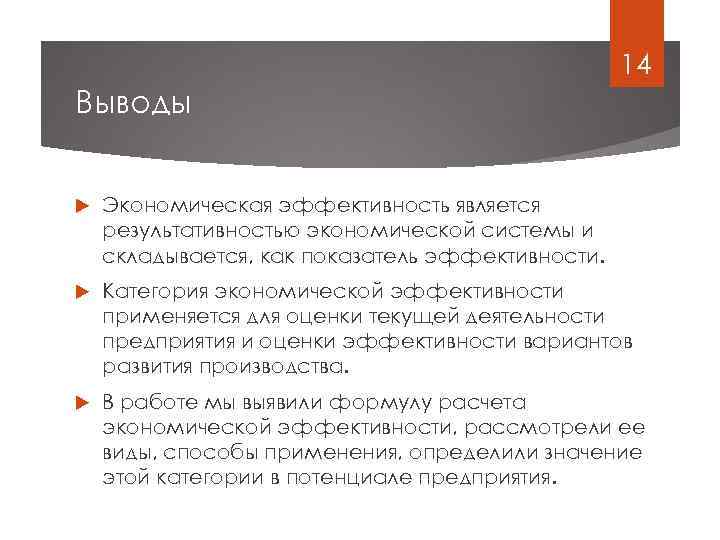 14 Выводы Экономическая эффективность является результативностью экономической системы и складывается, как показатель эффективности. Категория