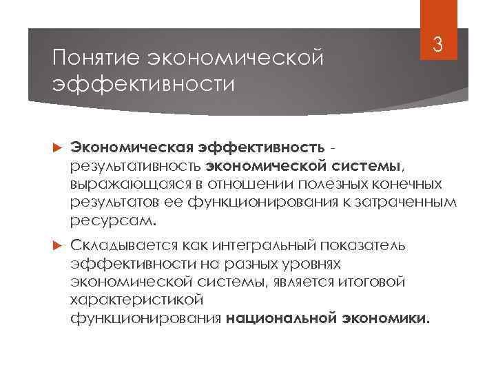 Понятие экономической эффективности 3 Экономическая эффективность результативность экономической системы, выражающаяся в отношении полезных конечных