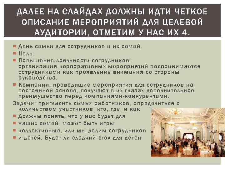 ДАЛЕЕ НА СЛАЙДАХ ДОЛЖНЫ ИДТИ ЧЕТКОЕ ОПИСАНИЕ МЕРОПРИЯТИЙ ДЛЯ ЦЕЛЕВОЙ АУДИТОРИИ, ОТМЕТИМ У НАС