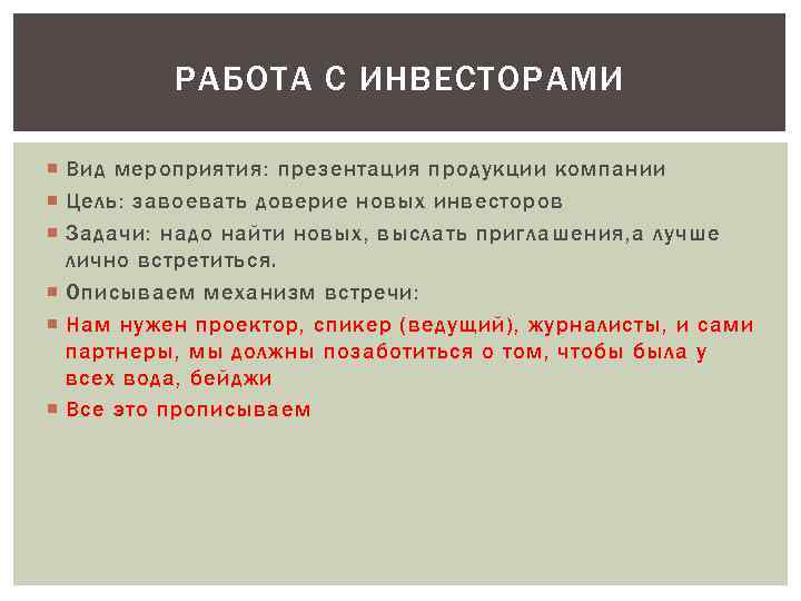 РАБОТА С ИНВЕСТОРАМИ Вид мероприятия: презентация продукции компании Цель: завоевать доверие новых инвесторов Задачи: