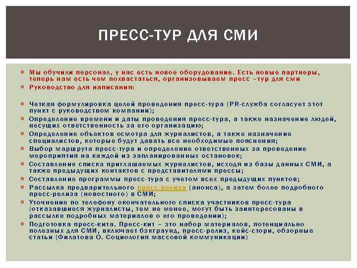 ПРЕСС-ТУР ДЛЯ СМИ Мы обучили персонал, у нас есть новое оборудование. Есть новые партнеры,