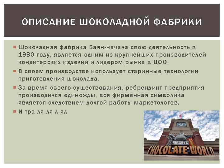 ОПИСАНИЕ ШОКОЛАДНОЙ ФАБРИКИ Шоколадная фабрика Баян-начала свою деятельность в 1980 году, является одним из