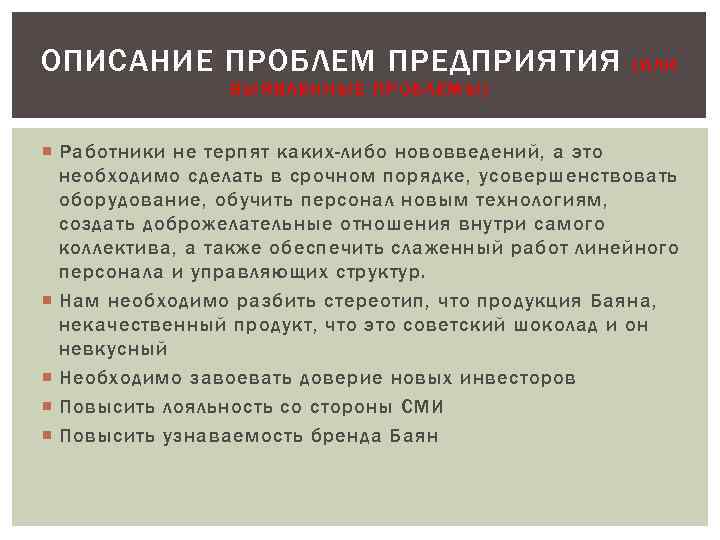 ОПИСАНИЕ ПРОБЛЕМ ПРЕДПРИЯТИЯ (ИЛИ ВЫЯВЛЕННЫЕ ПРОБЛЕМЫ) Работники не терпят каких-либо нововведений, а это необходимо