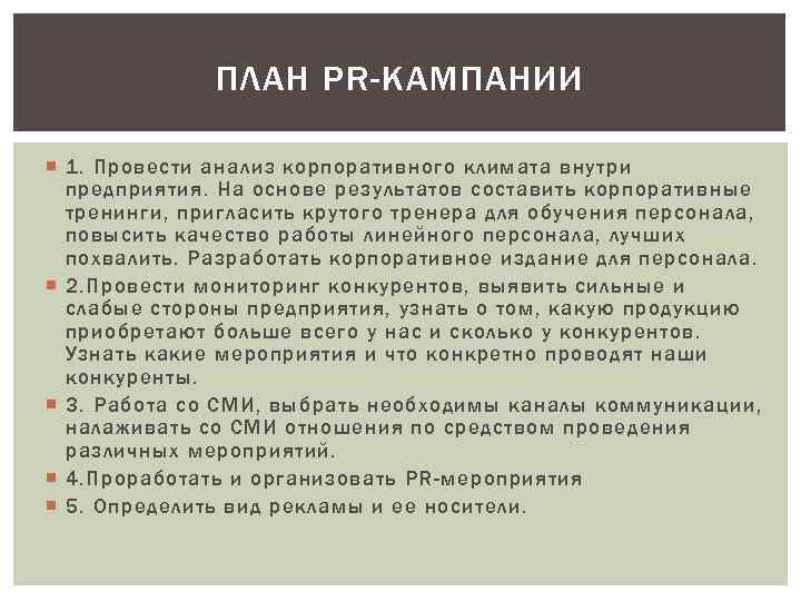 ПЛАН PR-КАМПАНИИ 1. Провести анализ корпоративного климата внутри предприятия. На основе результатов составить корпоративные