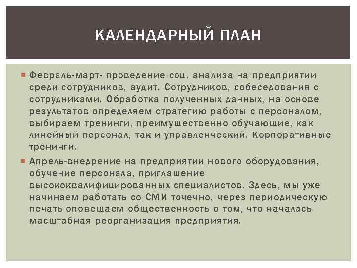 КАЛЕНДАРНЫЙ ПЛАН Февраль-март- проведение соц. анализа на предприятии среди сотрудников, аудит. Сотрудников, собеседования с