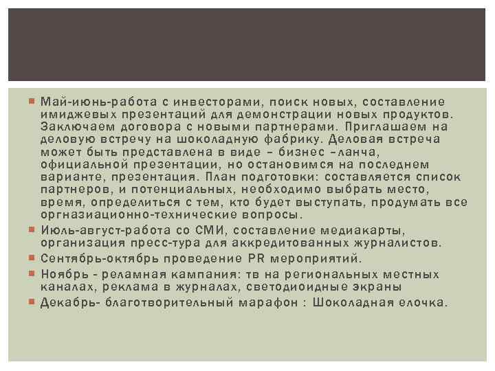  Май-июнь-работа с инвесторами, поиск новых, составление имиджевых презентаций для демонстрации новых продуктов. Заключаем