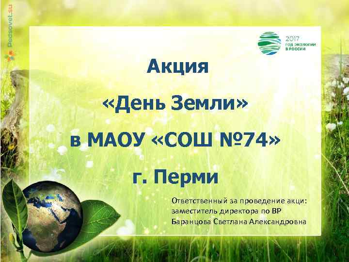 Акция «День Земли» в МАОУ «СОШ № 74» г. Перми Ответственный за проведение акци: