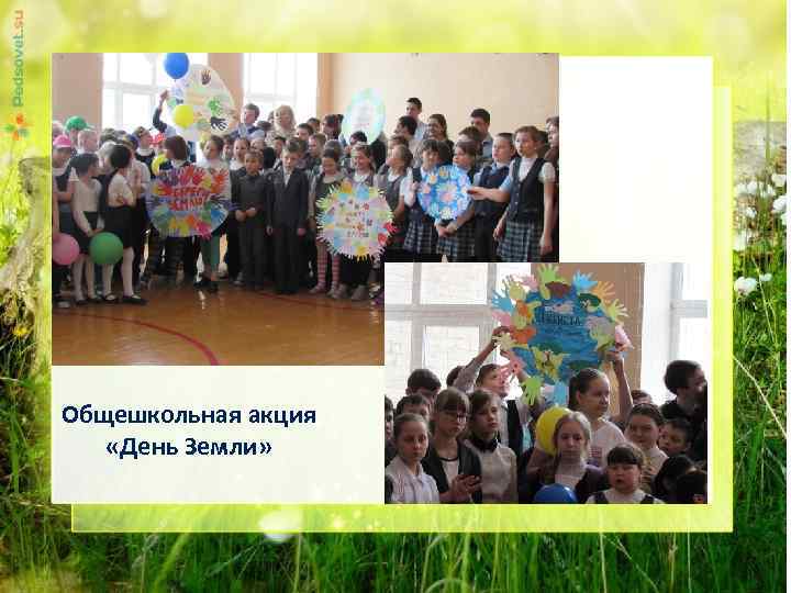 Общешкольная акция «День Земли» 