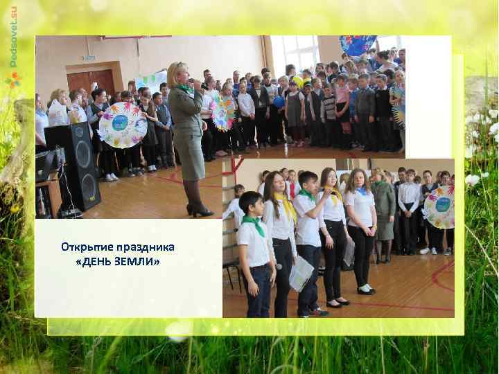 Открытие праздника «ДЕНЬ ЗЕМЛИ» 