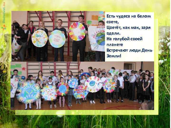 Есть чудеса на белом свете, Цветёт, как мак, заря вдали. На голубой своей планете