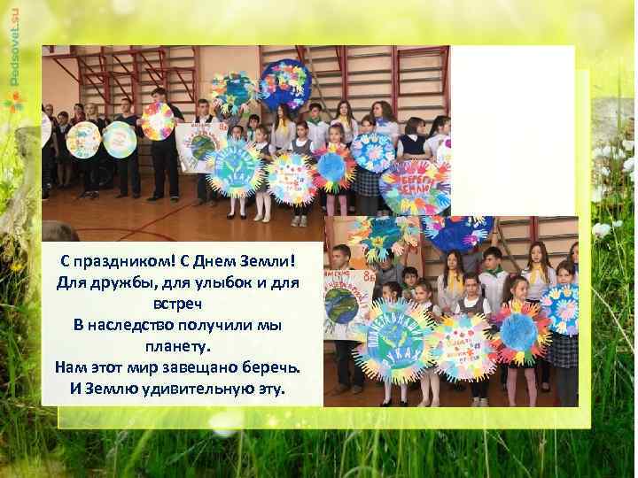 С праздником! С Днем Земли! Для дружбы, для улыбок и для встреч В наследство