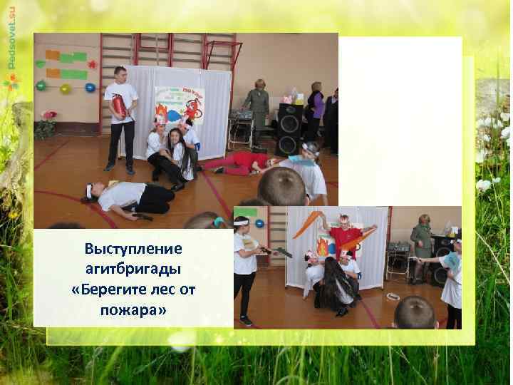 Выступление агитбригады «Берегите лес от пожара» 