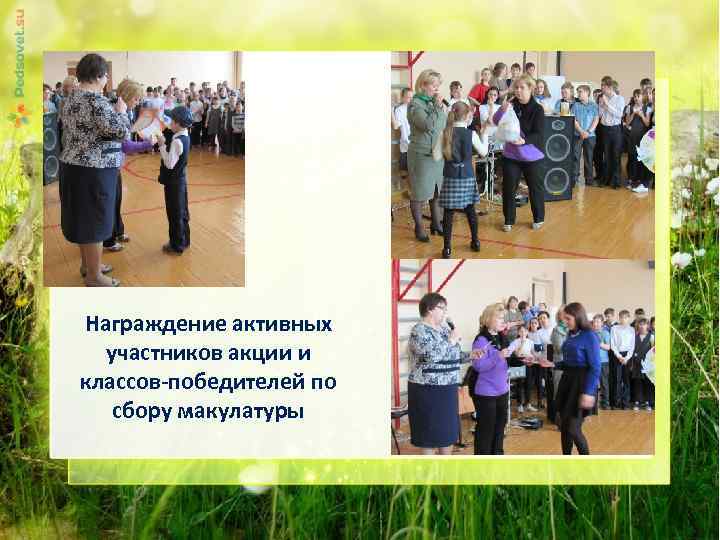 Награждение активных участников акции и классов-победителей по сбору макулатуры 