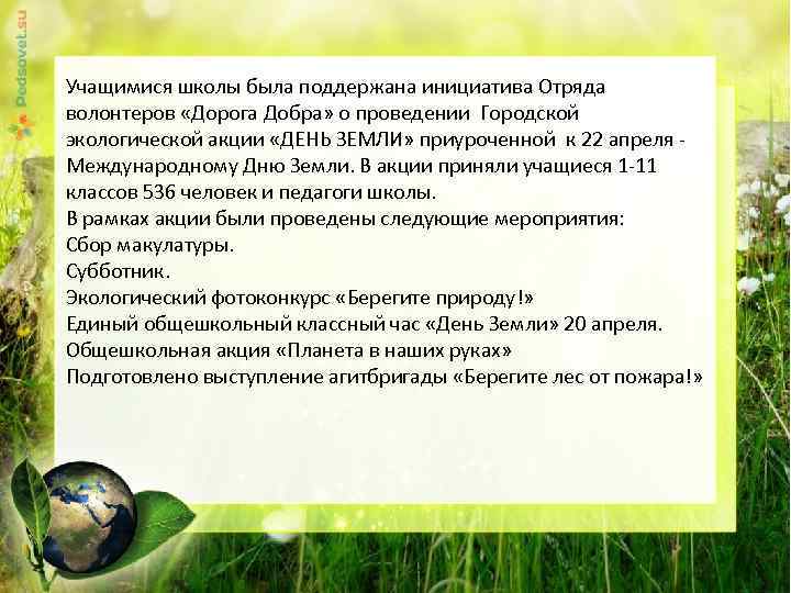 Учащимися школы была поддержана инициатива Отряда волонтеров «Дорога Добра» о проведении Городской экологической акции